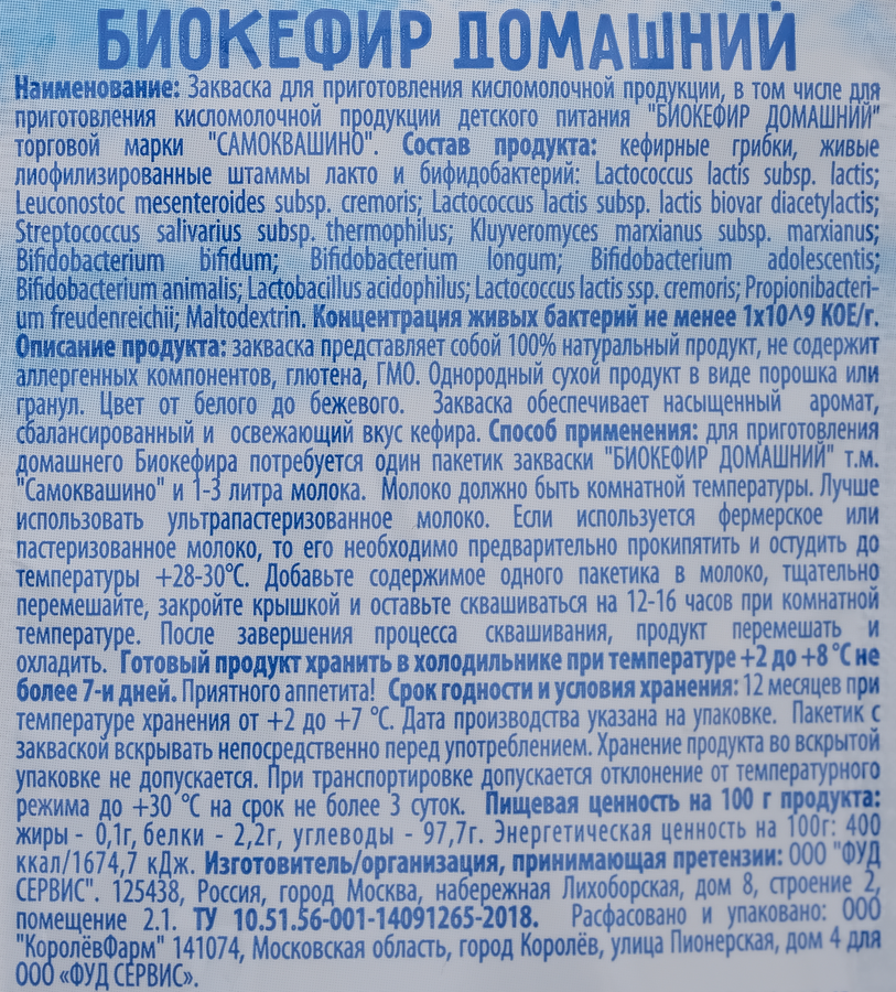 Закваска САМОКВАШИНО Биокефир Домашний, без змж, 2г, предпросмотр