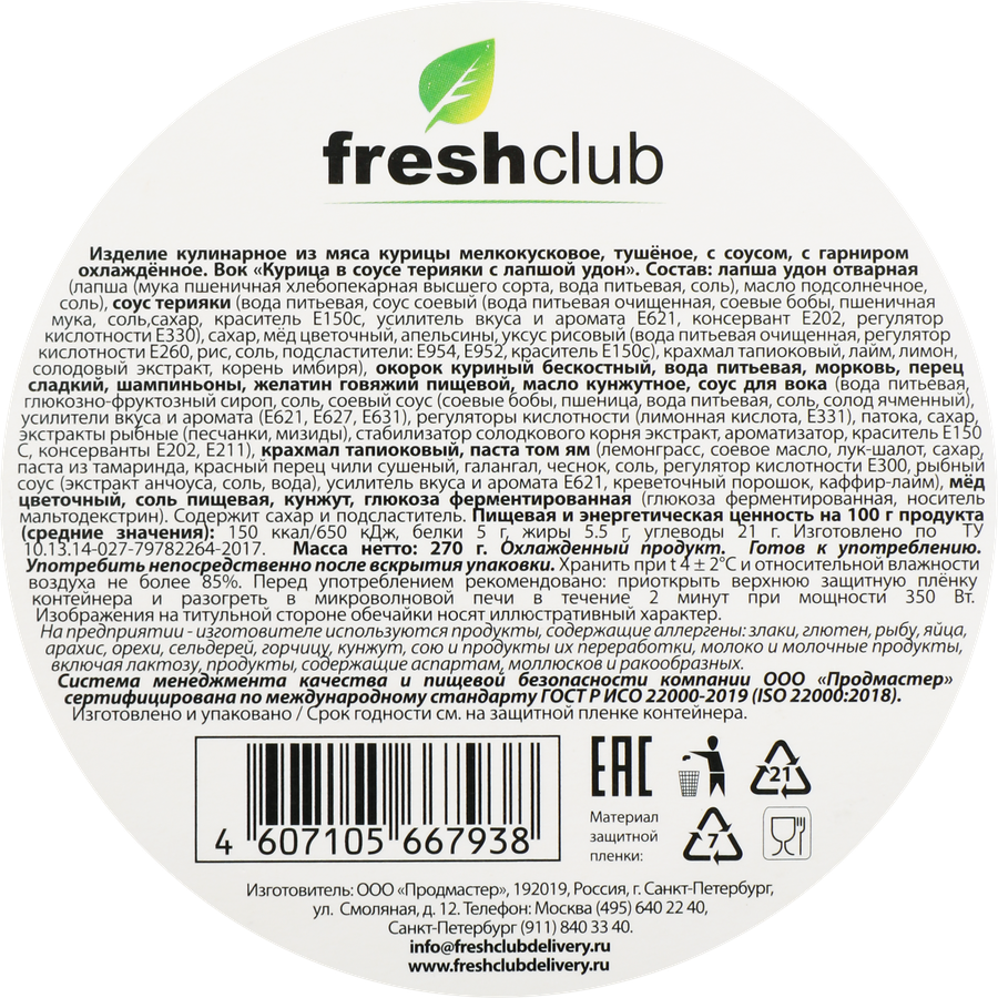Вок FRESHCLUB Курица в соусе терияки с лапшой удон, 270г, предпросмотр