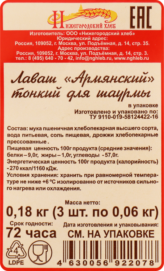 Лаваш НИЖЕГОРОДСКИЙ ХЛЕБ Армянский для шаурмы, 180г, предпросмотр