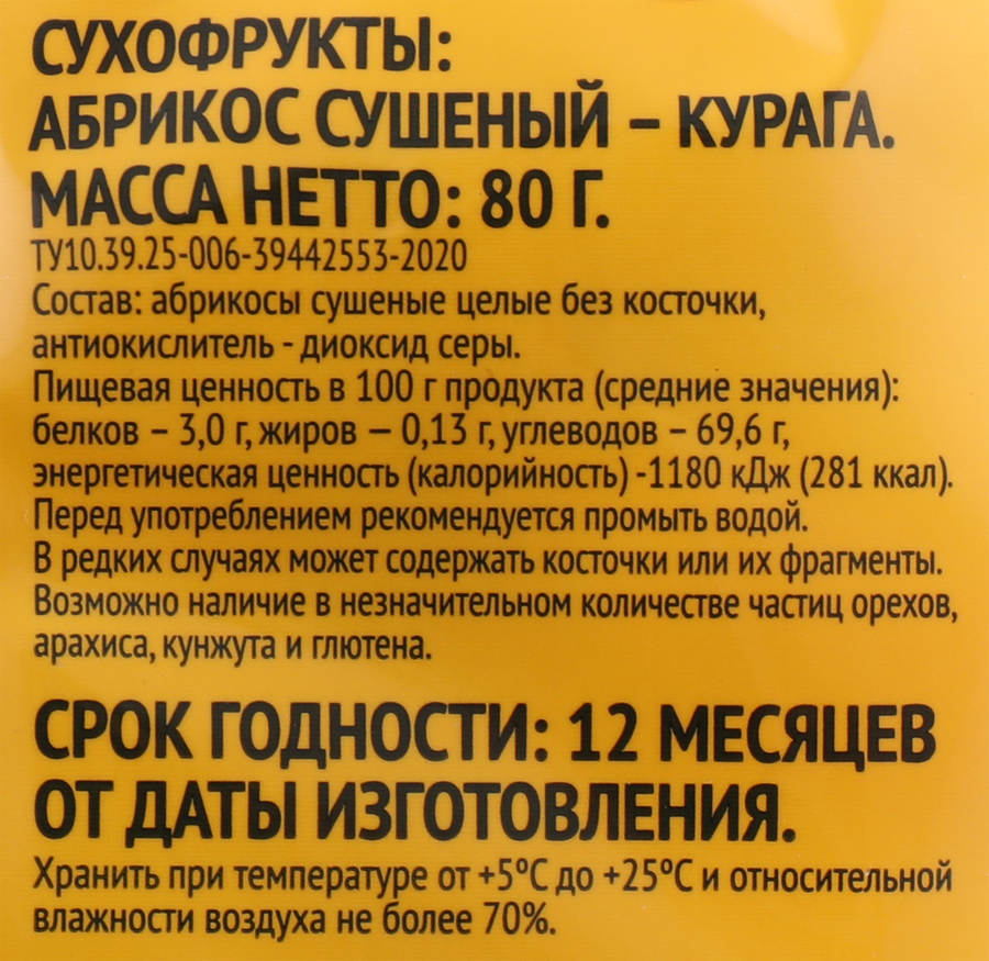 Абрикосы сушеные, без косточки, 80г, предпросмотр