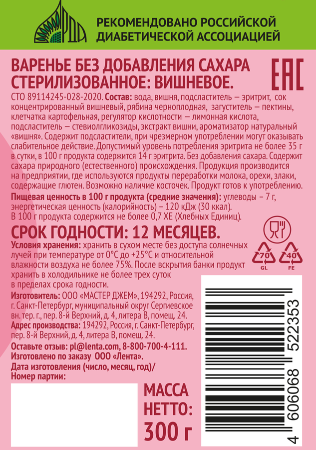 Варенье ЛЕНТА LIFE Вишневое, без сахара, 300г, предпросмотр