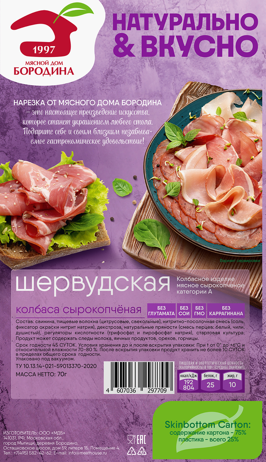 Колбаса сырокопченая МД БОРОДИНА Шервудская, категория А, нарезка, 70г, предпросмотр