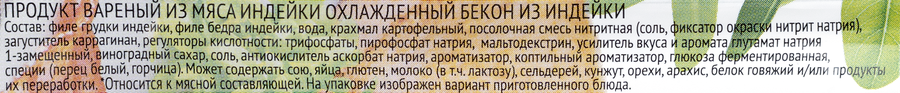 Бекон вареный из индейки ИНДИЛАЙТ, нарезка, 120г, превью