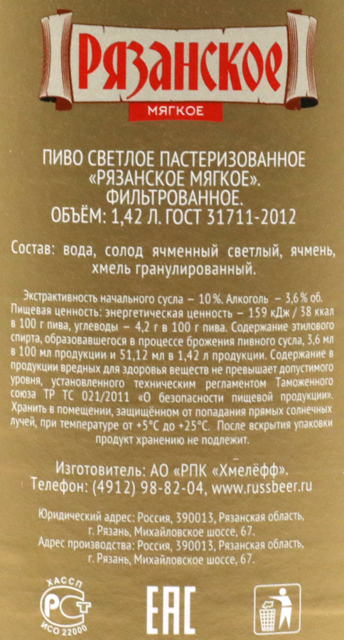 Пиво светлое РЯЗАНСКОЕ Мягкое пастеризованное 3,6%, 1.42л, превью