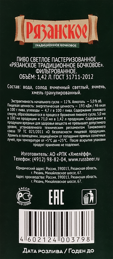 Пиво светлое РЯЗАНСКОЕ Традиционное бочковое фильтрованное пастеризованное 4,5%, 1.42л, предпросмотр