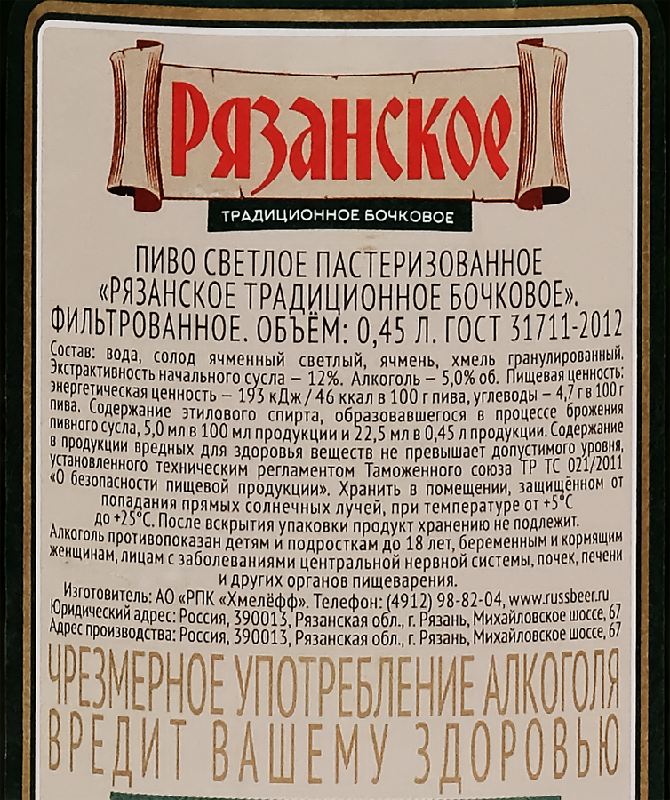 Пиво светлое РЯЗАНСКОЕ Традиционное бочковое фильтрованное пастеризованное 4,5%, 0.45л, превью