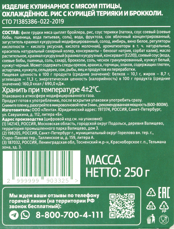 Рис с курицей терияки и брокколи ЛЕНТА FRESH, 250г, превью