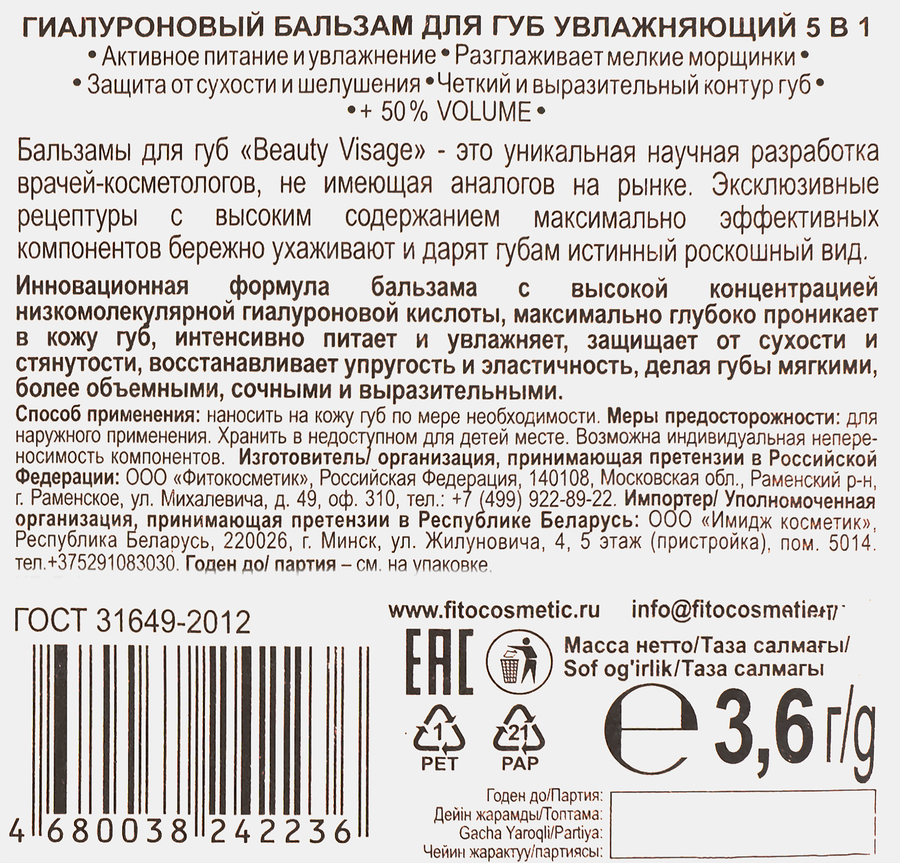 Бальзам для губ BEAUTY VISAGE увлажняющий гиалуроновый, 3,6г, превью