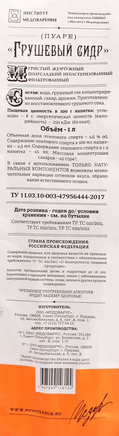Пуаре MEDOVARUS Грушевый сидр игристый жемчужный фильтрованный непастеризованный полусладкий 4,5%, 1л, превью