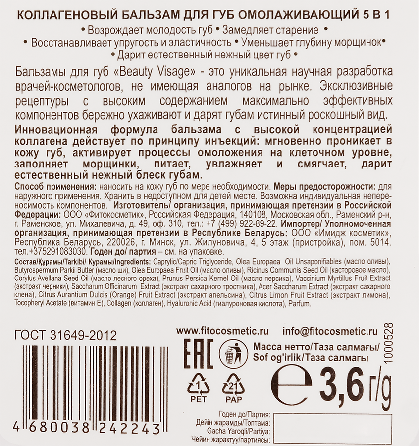 Бальзам для губ BEAUTY VISAGE омолаживающий коллагеновый, 3,6г, предпросмотр