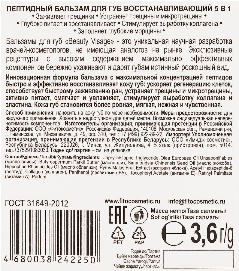 Бальзам для губ BEAUTY VISAGE восстанавливающий пептидный, 3,6г, предпросмотр