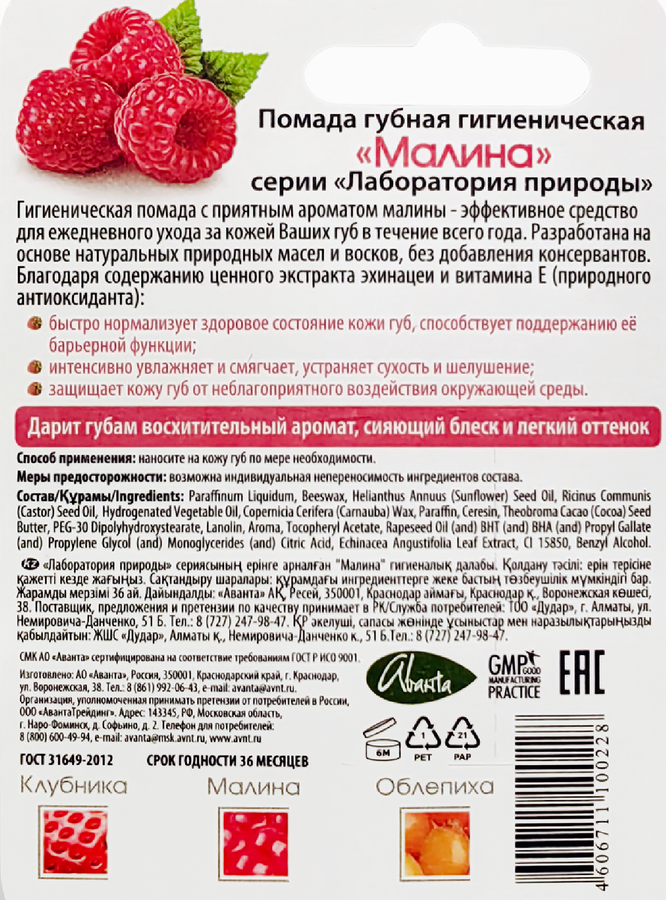 Помада гигиеническая ЛАБОРАТОРИЯ ПРИРОДЫ Малина, 2,8г, предпросмотр