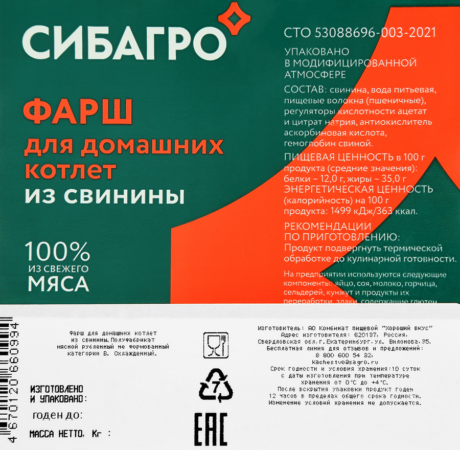Фарш из свинины для домашних котлет СИБАГРО категория В, 400г, предпросмотр