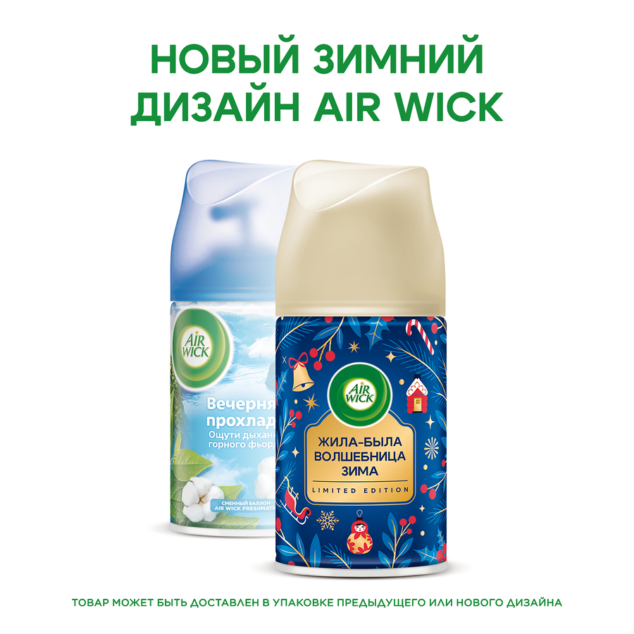 Баллон сменный для автоматического освежителя воздуха AIR WICK Freshmatic Вечерняя прохлада, 250мл, предпросмотр