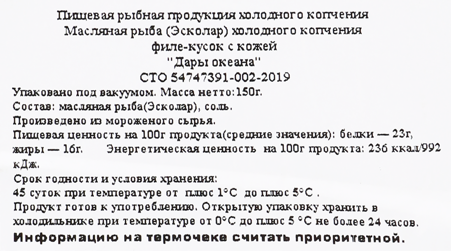 Масляная рыба холодного копчения ДАРЫ ОКЕАНА филе-кусок на коже, 150г, предпросмотр