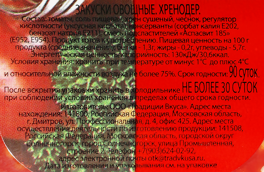 Хренодер ТРАДИЦИИ ВКУСА, 400г, предпросмотр