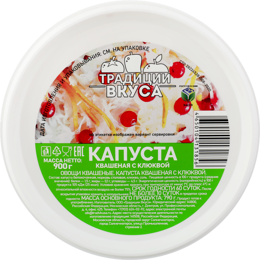 Капуста квашеная ТРАДИЦИИ ВКУСА с клюквой, 900г, превью
