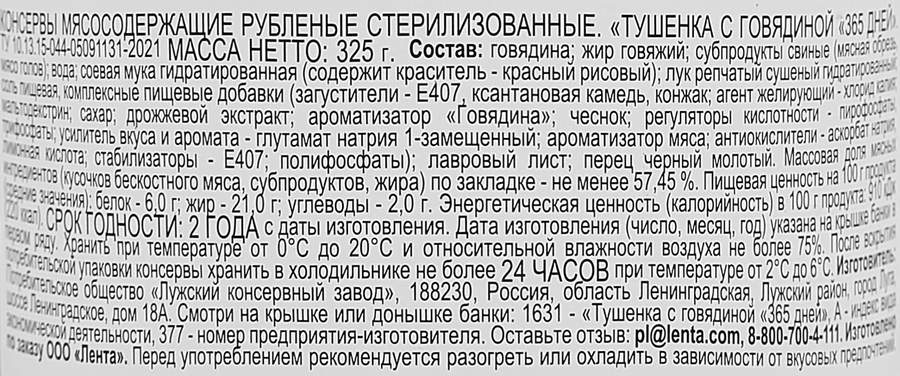 Тушенка 365 ДНЕЙ с говядиной, 325г, превью