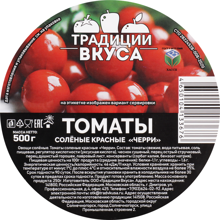 Томаты черри соленые ТРАДИЦИ ВКУСА, 500г, предпросмотр
