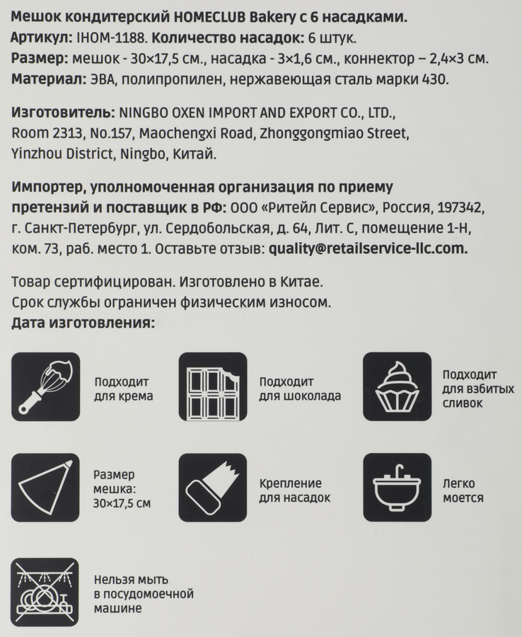 Мешок кондитерский HOMECLUB Bakery, с 6 насадками, нержавеющая сталь Арт. IHOM-1188, превью