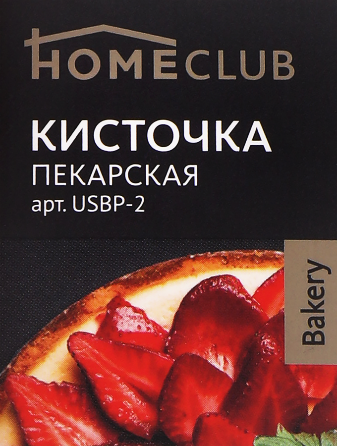 Кисточка пекарская HOMECLUB Bakery 20см, силикон Арт. USBP-2, превью