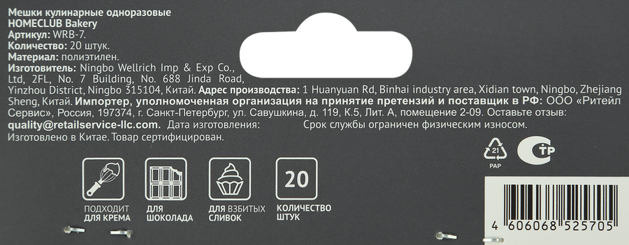 Мешки кулинарные HOMECLUB Bakery Арт. WRB-7, 20шт, превью