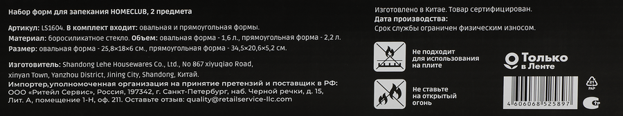 Набор форм для запекания HOMECLUB 2 предмета, прямоугольное блюдо,  овальное блюдо, жаропрочное стекло Арт. LS1604, предпросмотр