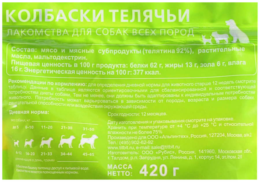 Лакомства для взрослых собак TITBIT XXL Колбаски телячьи, 420г, превью