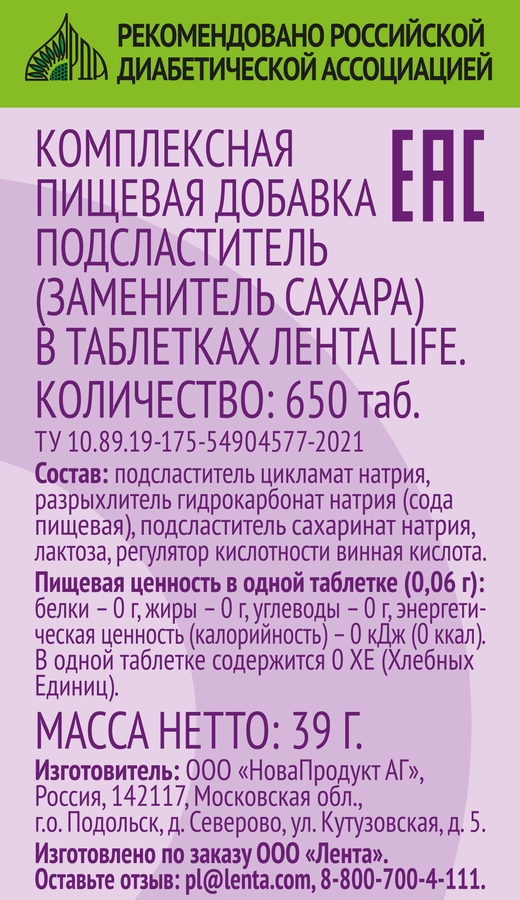 Заменитель сахара ЛЕНТА LIFE в таблетках, 650шт, превью