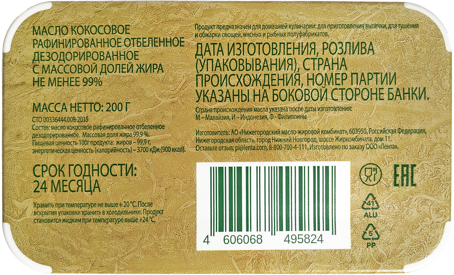 Масло кокосовое ЛЕНТА ЕСО 99%, 200г, предпросмотр