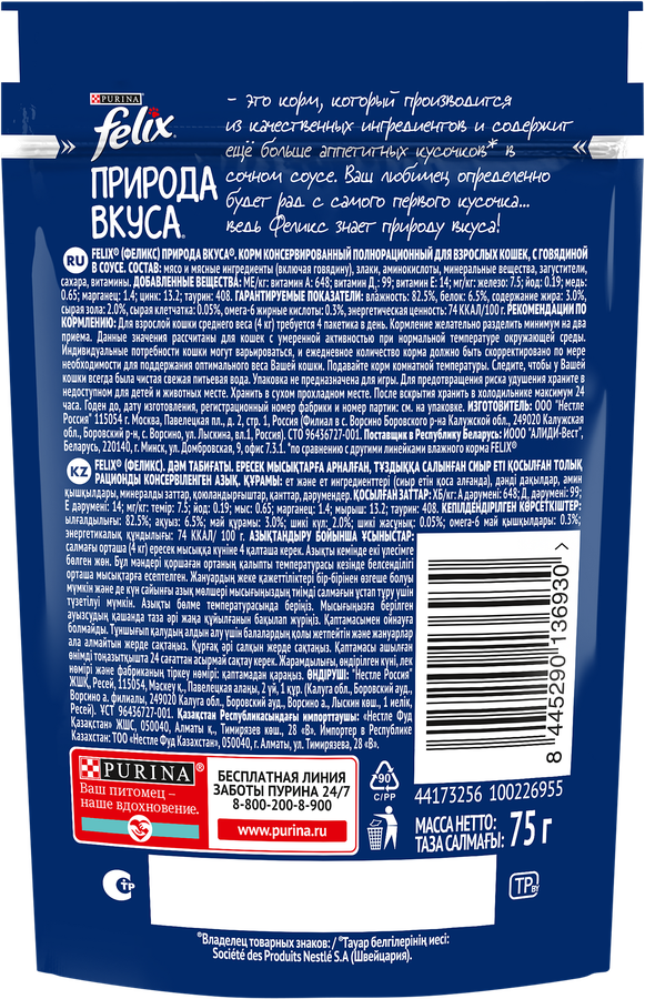 Корм влажный для взрослых кошек FELIX Природа вкуса Говядина в соусе, 75г, превью