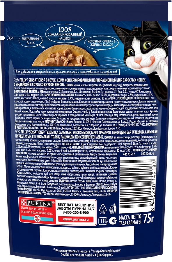 Корм влажный для взрослых кошек FELIX Sensations Индейка в соусе со вкусом бекона, 75г, предпросмотр