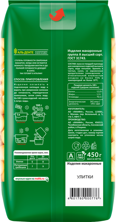 Макароны MAKFA Улитки высший сорт, 450г, предпросмотр