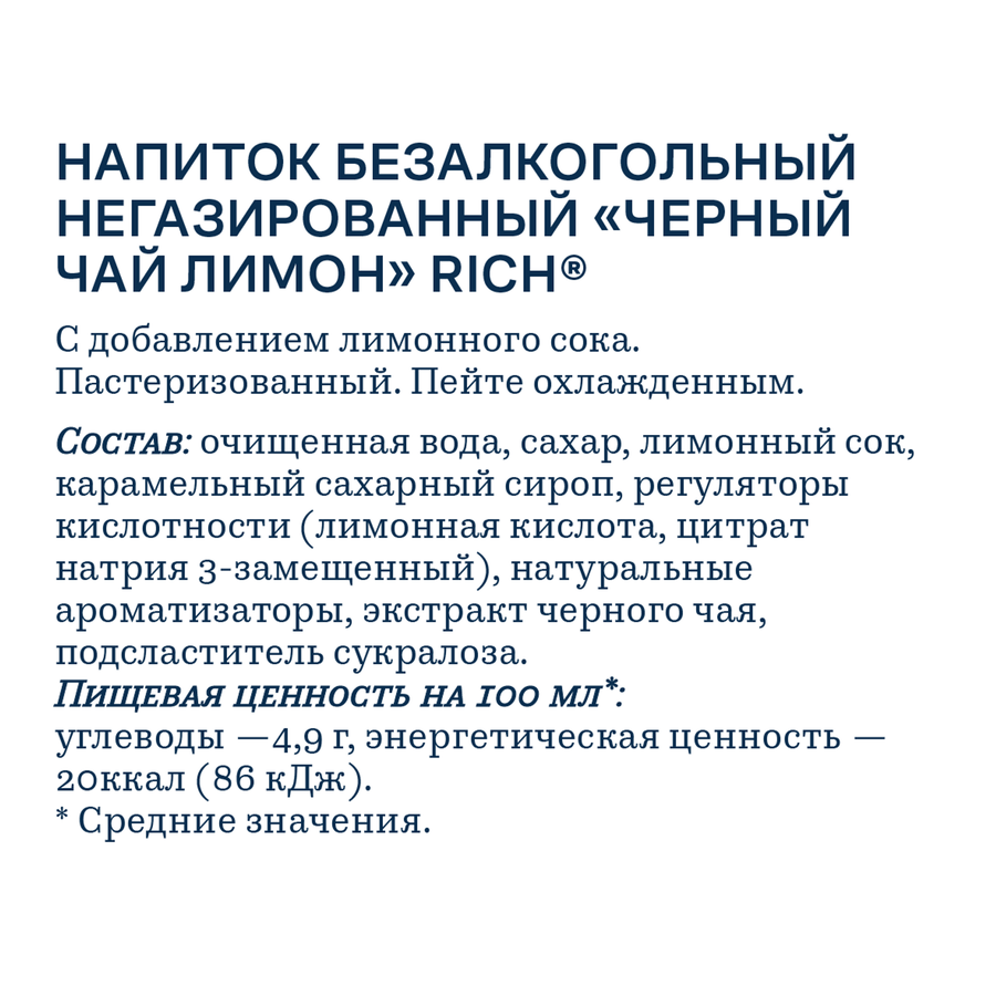 Напиток RICH Черный чай Лимон, 0.5л, превью