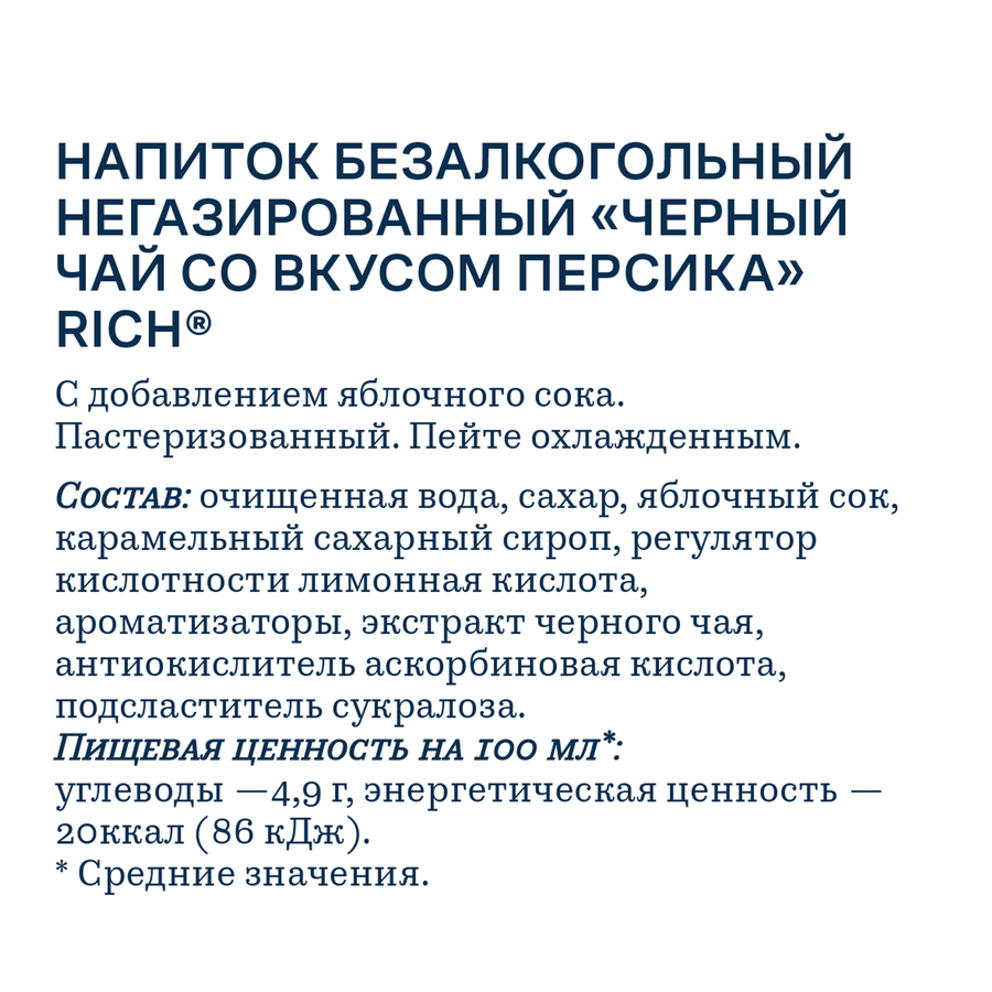 Напиток RICH Черный чай со вкусом персика, 0.5л, превью