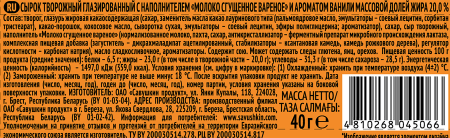 Сырок творожный глазированный САВУШКИН Сгущенка вареная 20%, без змж, 40г, предпросмотр