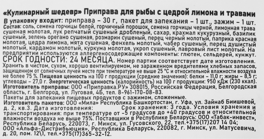Приправа для рыбы ПРИПРАВИЯ Кулинарный шедевр, с цедрой лимона и травами, 30г, превью