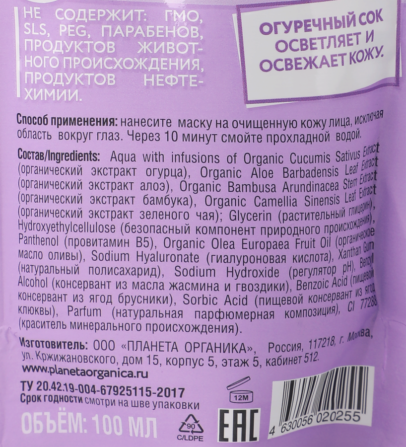 Маска для лица PLANETA ORGANICA Eco Organic Cucumber увлажняющая, 100мл, предпросмотр