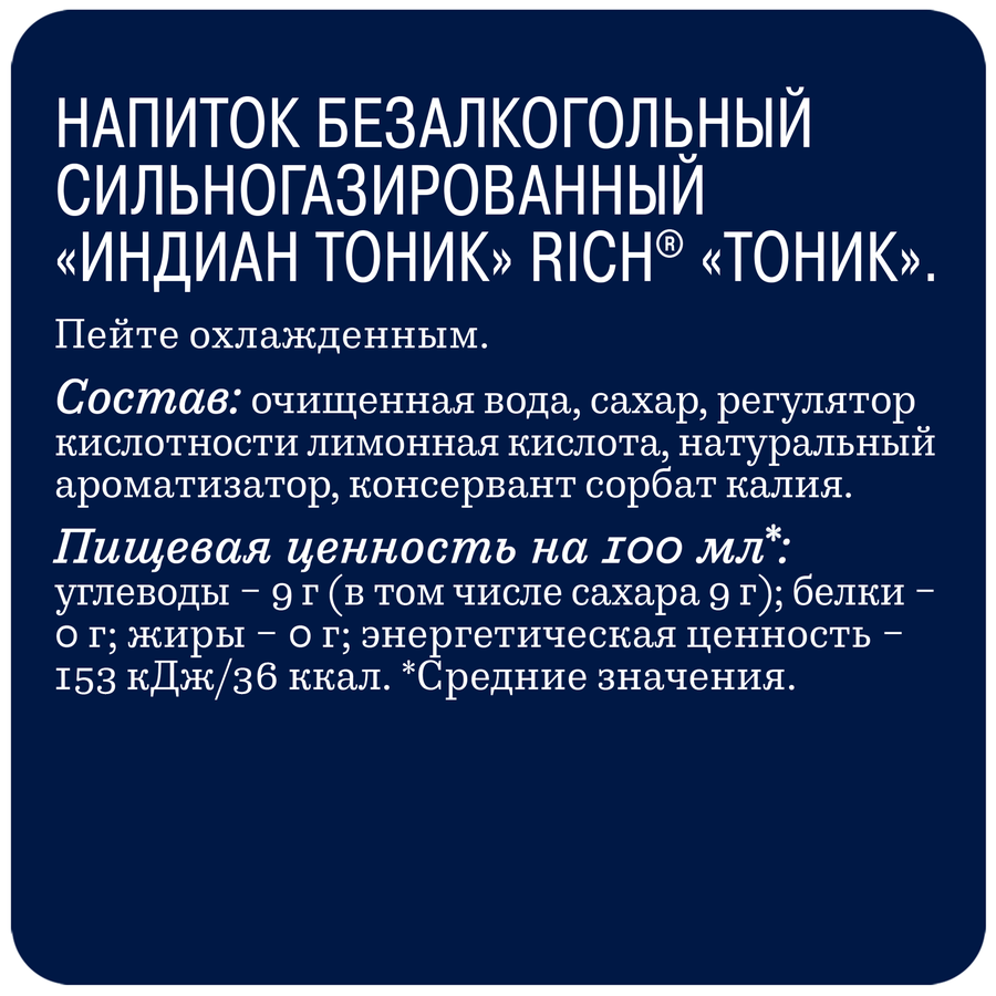 Напиток RICH Tonic Индиан сильногазированный, 1л, превью