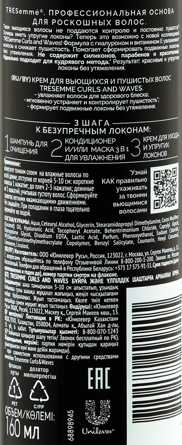 Крем для кудрявых и пушистых волос ТРЕСЕММЕ Curls and waves несмываемый уход с гиалуроном, 160мл, превью