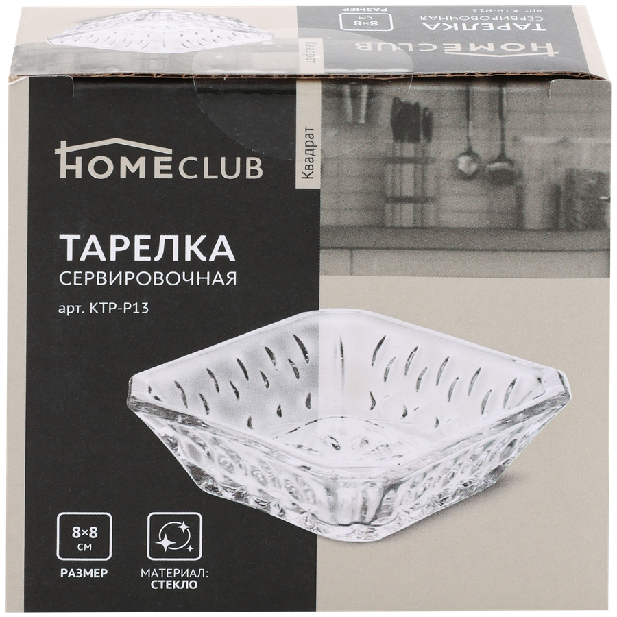 Тарелка сервировочная HOMECLUB Квадрат 8см, стекло Арт. KTP-P13, превью
