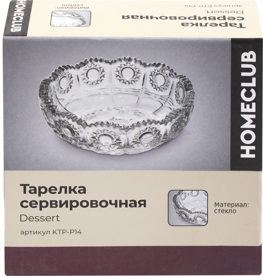 Тарелка сервировочная HOMECLUB Dessert 8см, стекло Арт. KTP-P14, предпросмотр