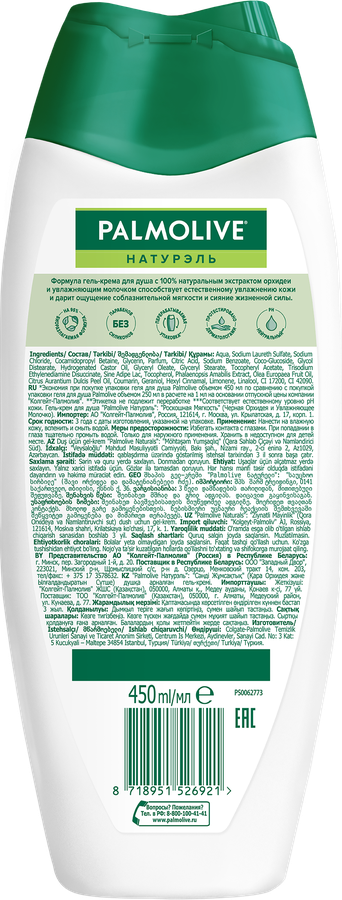 Гель-крем для душа PALMOLIVE Натурэль Роскошная мягкость Черная орхидея и увлажняющее молочко, 450мл, предпросмотр