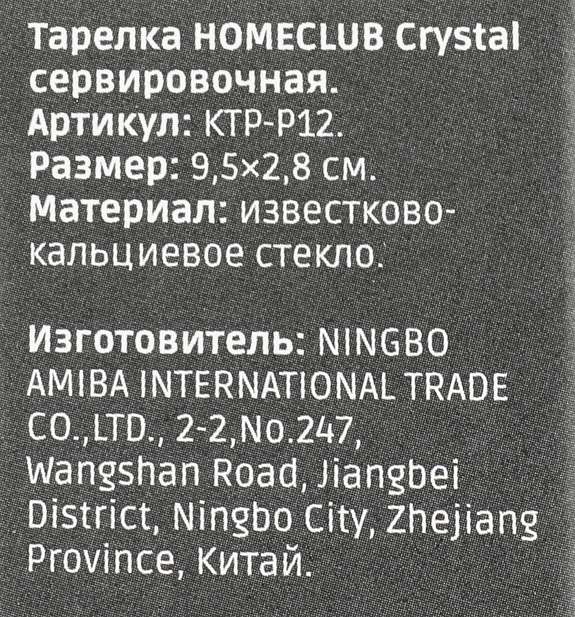 Тарелка сервировочная HOMECLUB Crystal 9,5см, стекло Арт. KTP-P12, превью