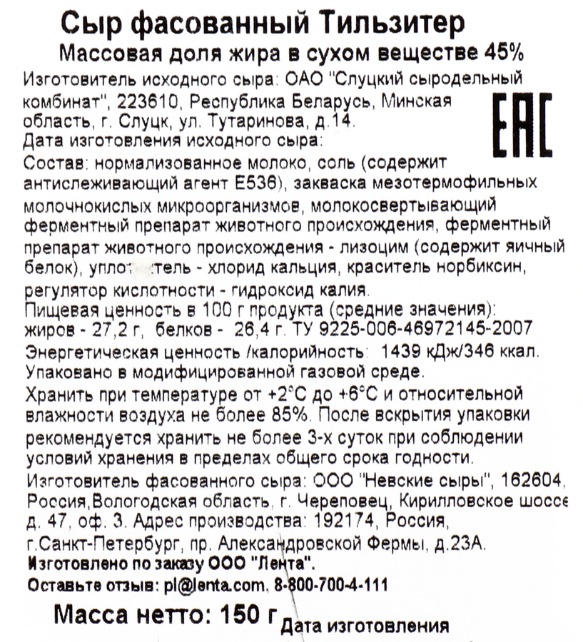 Сыр ЛЕНТА Тильзитер 45%, нарезка, без змж, 150г, превью