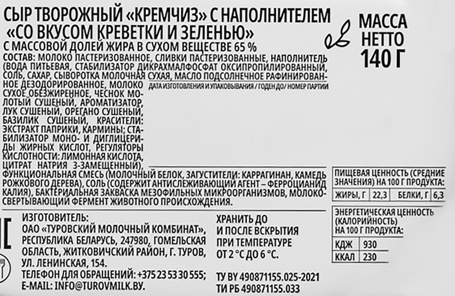 Сыр творожный BONFESTO Кремчиз Креветки и зелень 65%, без змж, 140г, предпросмотр