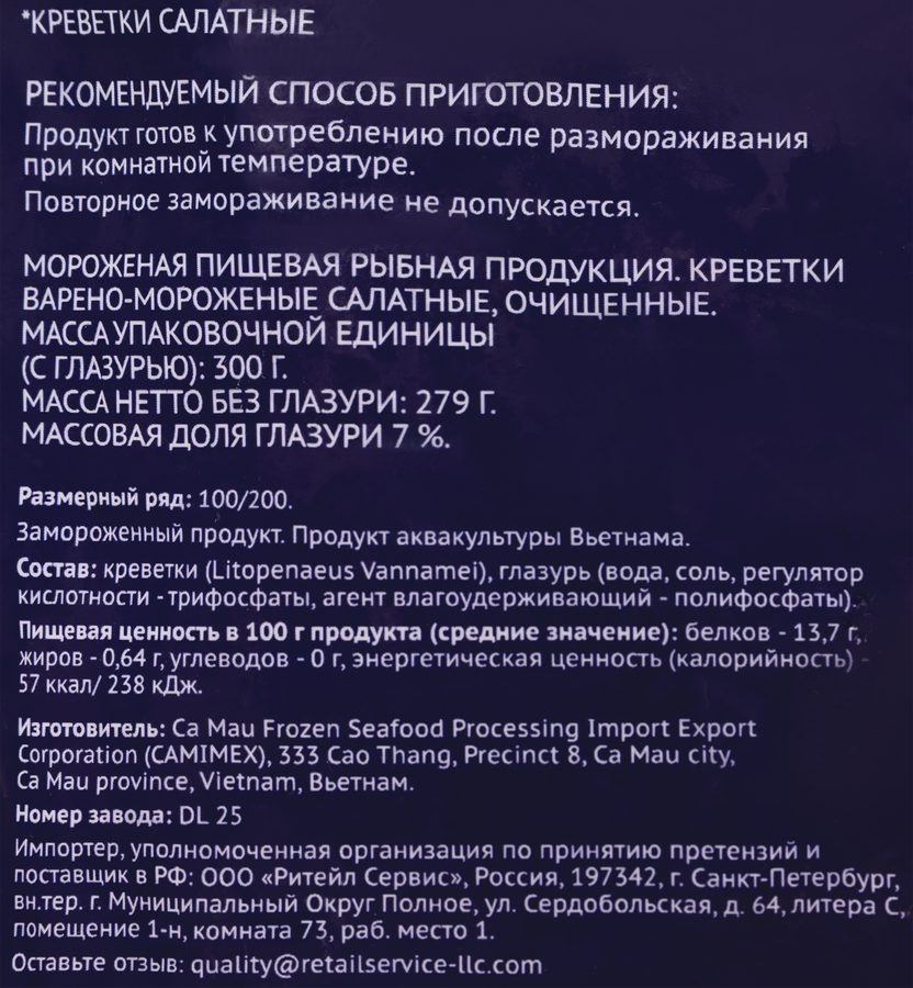 Креветки варено-мороженые PREMIUM CLUB Салатные, очищенные 100/200, 300г, превью