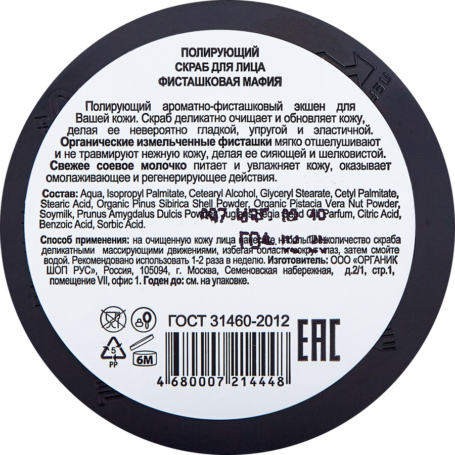 Скраб для лица ORGANIC KITCHEN Фисташковая мафия, полирующий, 100мл, предпросмотр