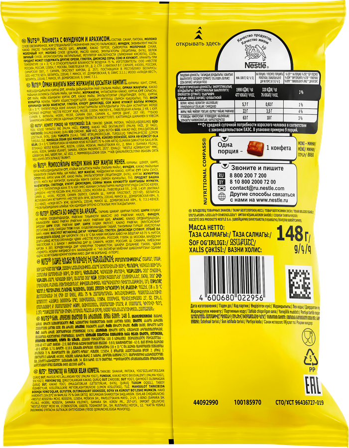 Конфета NUTS с фундуком и арахисом, 148г, предпросмотр