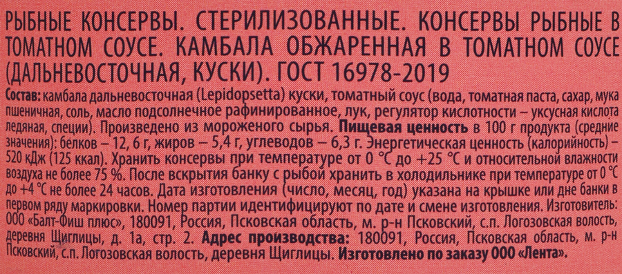 Камбала в томатном соусе ЛЕНТА обжаренная, 240г, превью